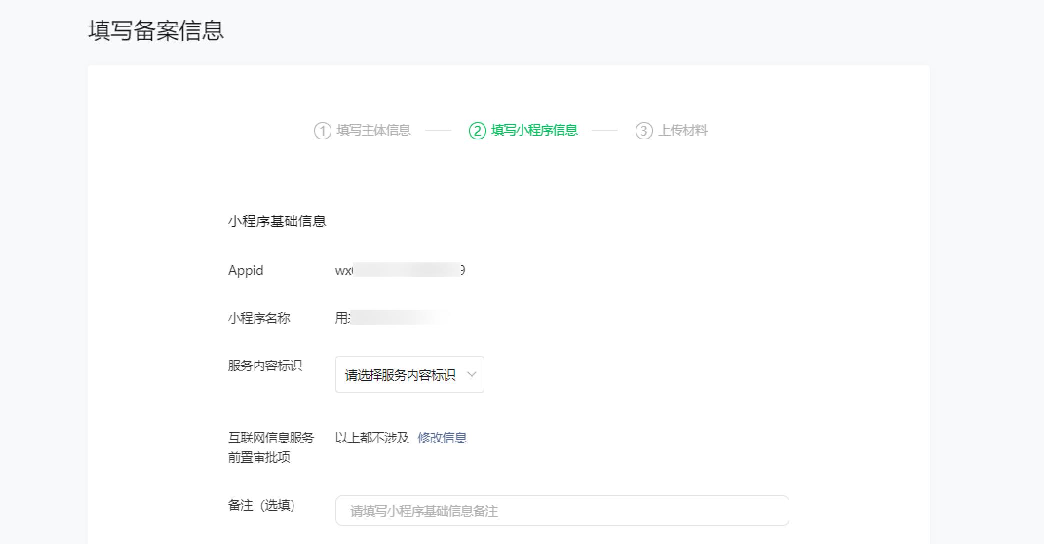 2023年微信小程序備案流程第一步備案信息填寫