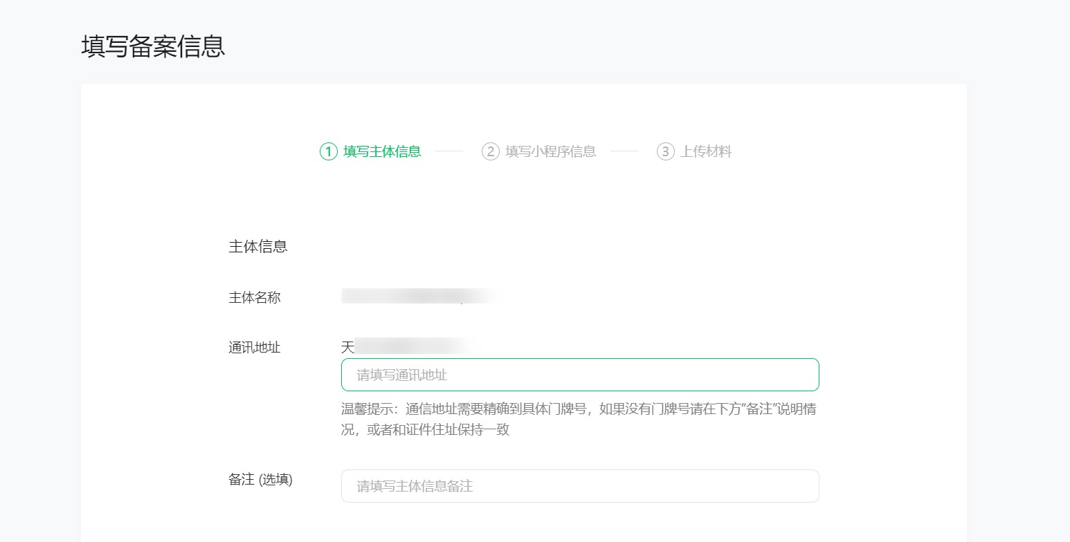 2023年微信小程序備案流程第一步備案信息填寫