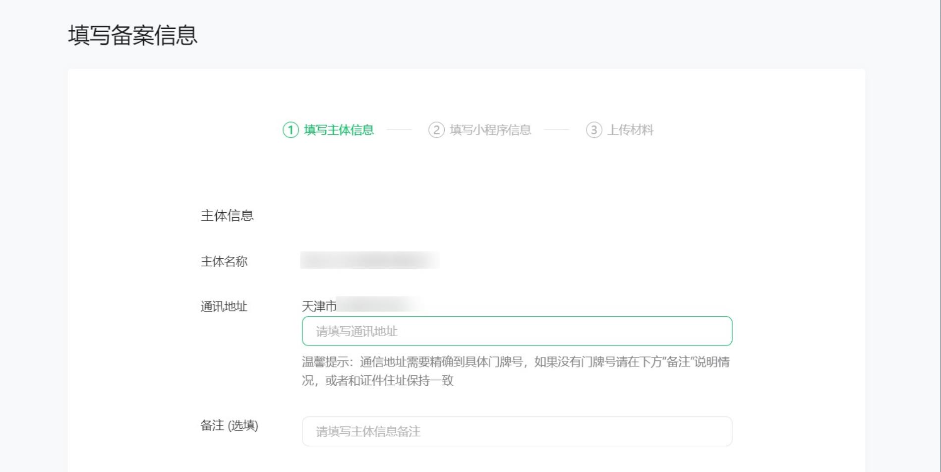 2023年微信小程序備案流程第一步備案信息填寫