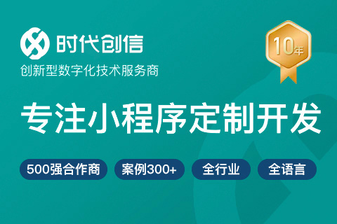 北京时代创信定制小程序开发