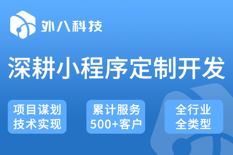 外八科技全行业全类型小程序定制开发