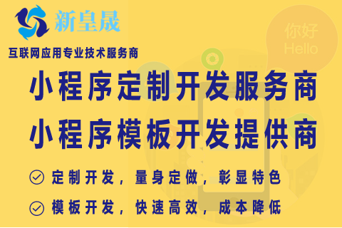 新皇晟小程序定制开发/模板开发