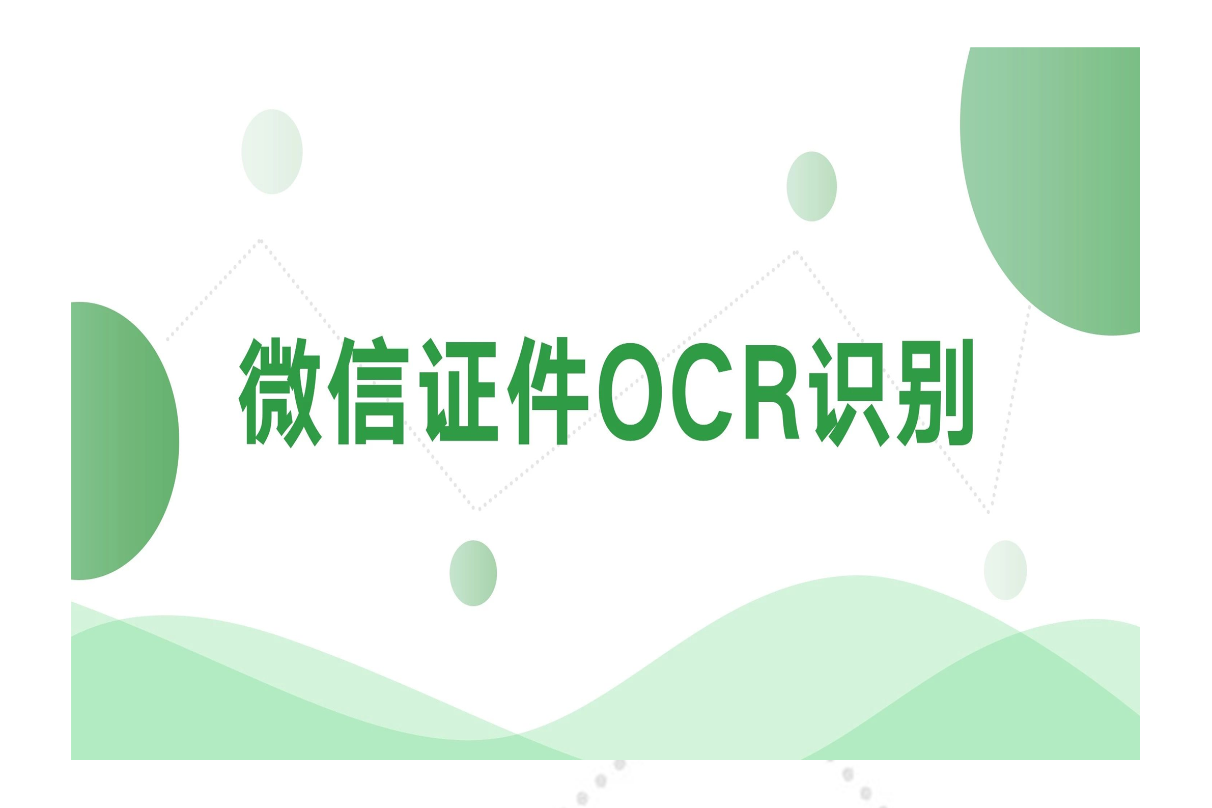 微信OCR识别