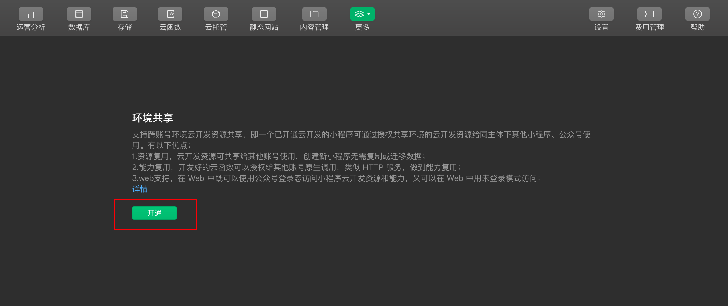 在公众号中使用云开发